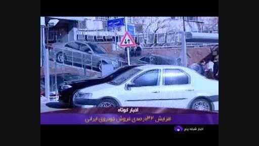 افزایش 32 درصدی فروش خودروی ایرانی
