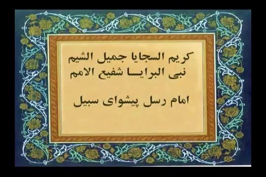 کریم السجایا جمیل الشیم _ سعدی شیرازی