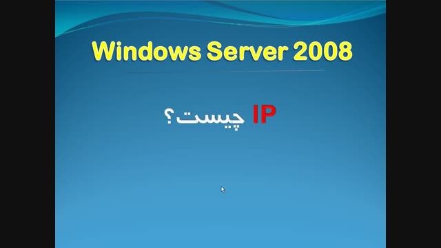 آموزش سرور 2008 - آی پی چیست؟