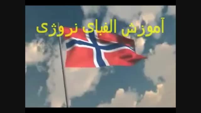 آموزش الفبای زبان نروژی