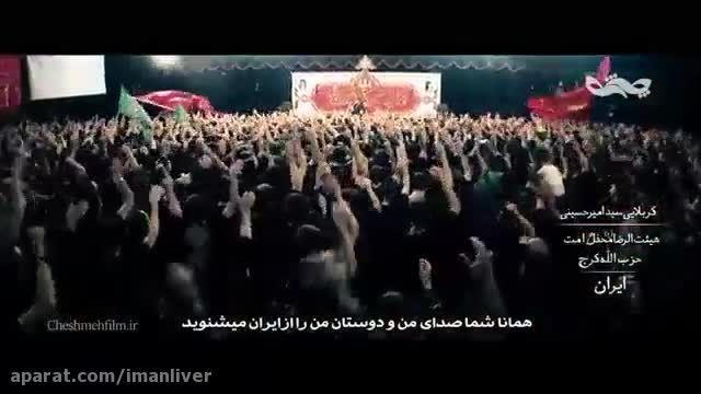 رجز خوانی سید امیر حسینی برای آل یهود و دواعش| اصلاح شد