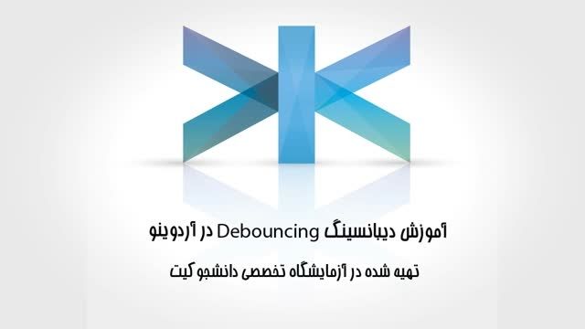 آموزش Debouncing یا نویزگیری کلید آردوینو