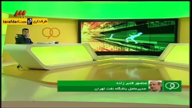برنامه 90-تماس با مدیر عامل نفت پیرامون اذیت کردن عرب ه