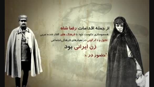 من و تو: کشف حجاب رضا خانی هدیه به زنان ایران بود