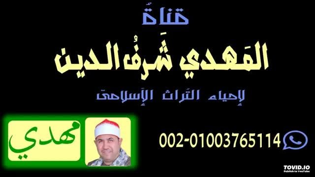 نادر تلاوات شیخ لیثى-كنال استاد محمد مهدى شرف الدین