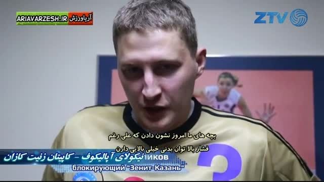 فینال چهارم والیبال بلگوری-زنیت کازان با زیرنویس فارسی