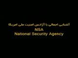اژانس امنیت ملی امریکا