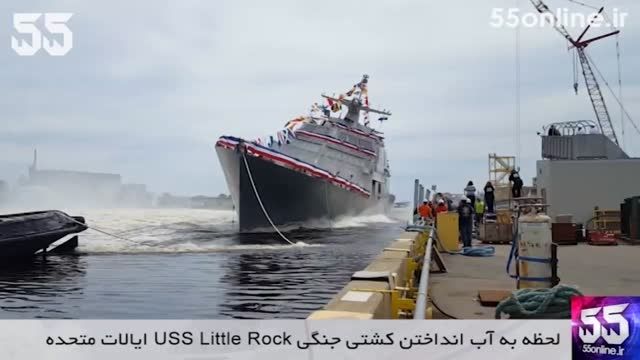 لحظه به آب انداختن کشتی جنگی USS Little Rock