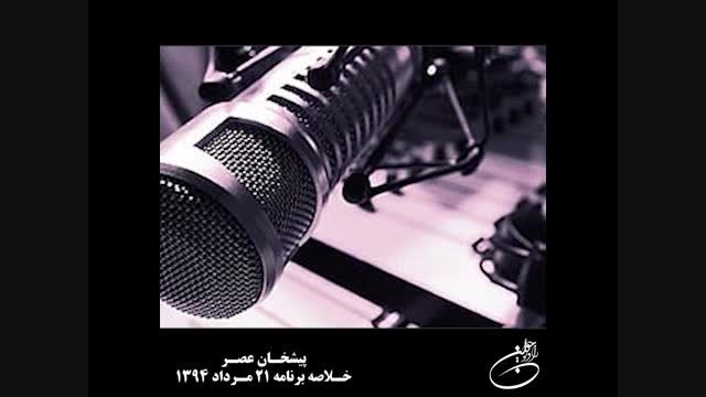 پیشخان عصر- خلاصه برنامه 21 مرداد ۱۳۹۴