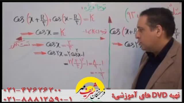 نکات مثلثات با سلطان ریاضیات کشور(4)-مهندس دربندی