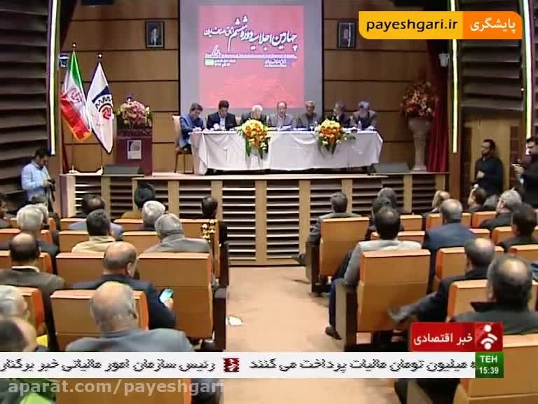 چهارمین اجلاسیه دوره ششم اتاق اصناف ایران