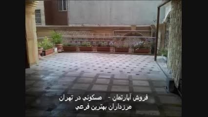 فروش آپارتمان مسكونی در تهران مرزداران