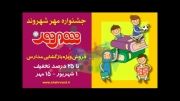 جشنواره مهر شهروند(فروش ویژه بازگشایی مدارس)