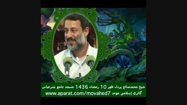 سخنرانی محمدصالح پردل1جدید-روز 10رمضان1436مسجدجامع بندر