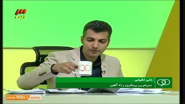 گفتگو با علی لطیفی سرمربی پیشین راه آهن /نود ۷ اردیبهشت
