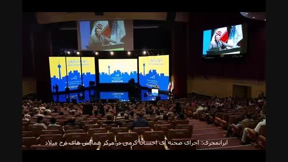 ایرانمجری:اجرای صحنه ای احسان کرمی در برج میلاد تهران