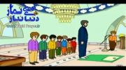 آموزش خواندن نـماز :: انیمیشن نـماز