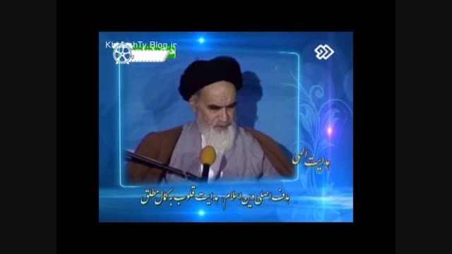 امام خمینی | هدف اسلام، هدایت قلوب به سمت کمال مطلق
