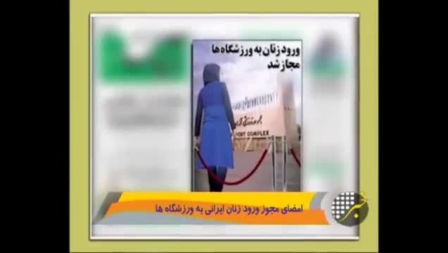 صدور مجوز ورود زنان ایرانی به ورزشگاه ها