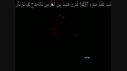 شب هفتم محرم 94-هیئت بین الحرمین نکا-حاج محمد تازنگر