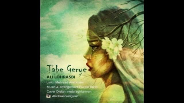 Ali Lohrasbi - Tabe Gerye