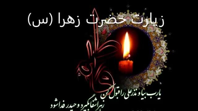 زیارت حضرت زهرا (س)- بسیار زیبا- حاج محمد طاهری- Ziarat