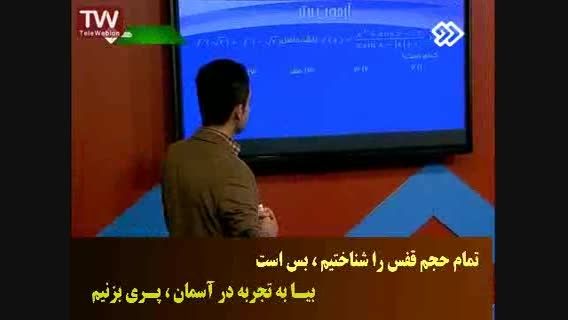 آموزش مدرس عجوبه کنکور ایران - کنکوری 8