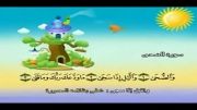 قرآن دوبار تکرار کودکانه (منشاوی+کودک) - سوره ضحی