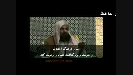 شیخ سدیس-احترام به علماkanonhafez.com