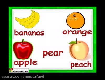آموزش نام میوه ها به زبان انگلیسی برای کودکان