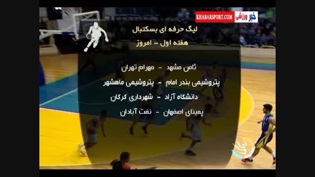 گزارشی از هفته اول لیگ حرفه ای بسکتبال ایران