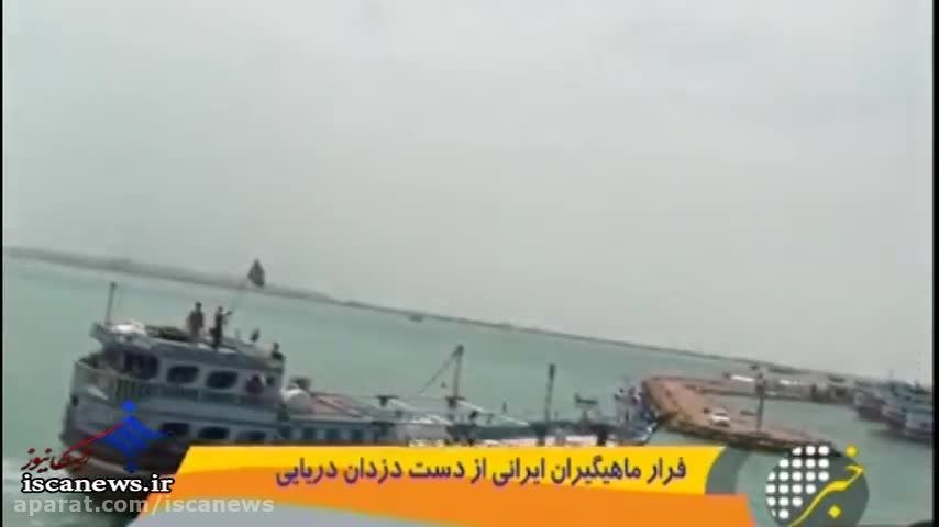 فرار ماهیگیران ایرانی از دست دزدان دریایی