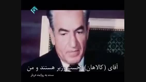محاصبه محمدرضاپهلوی