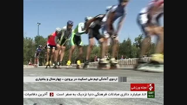 اردوی تیم ملی اسکیت سرعت در بروجن /شبکه خبر