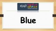 تلفظ صحیح کلمه Blue