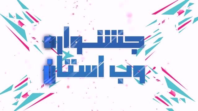 تیزر نخستین جشنواره وب استان
