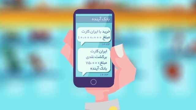 معرفی ایران کارت بانک آینده