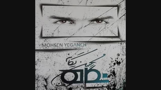 آلبوم نگاه آهنگ دیوار از محسن یگانه