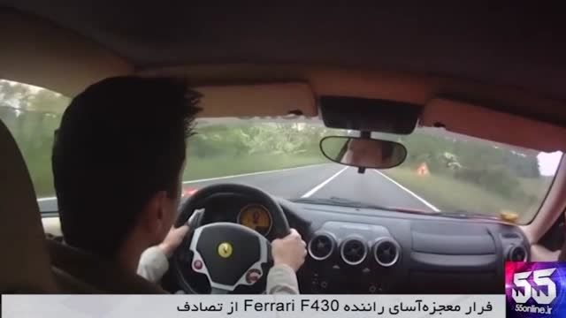 فرار معجزه آسای راننده Ferrari F430 از تصادف