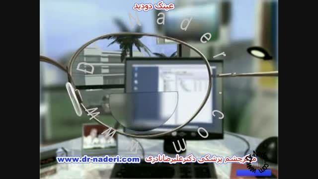 عینک  دودید - مرکز چشم پزشکی دکتر علیرضا نادری