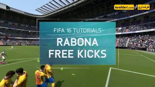 آموزش زدن ضربه آزاد رابونایی در بازی FIFA 16
