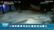 ۵ مجروح در حادثه ترکیدن آکواریوم شانگهای
