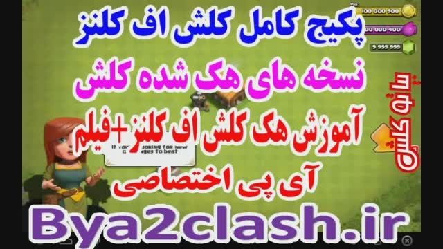 هک پیشرفته کلش اف کلنز