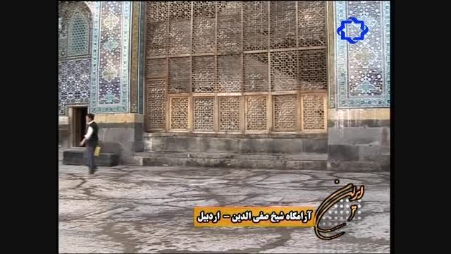 آرامگاه شیخ صفی الدین اردبیلی