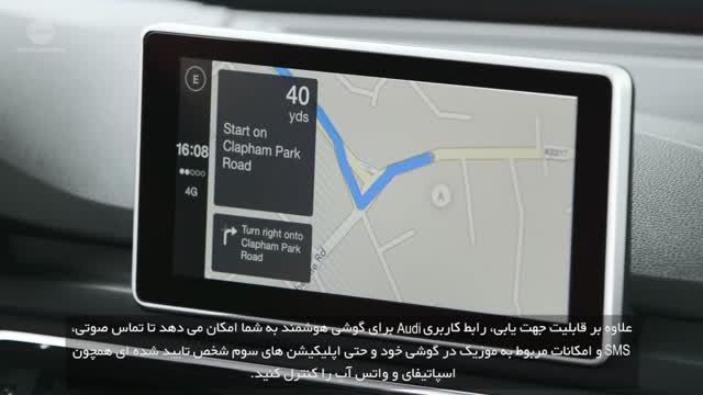 بررسی رابط گوشی هوشمند در خودروی جدید Audi A4 + زیرنویس