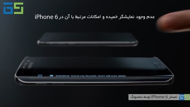 تمسخر iPhone 6 در برابر Galaxy S6 edge توسط سامسونگ-1