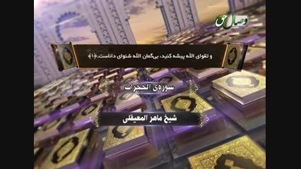 ترنم نور - شیخ ماهر المعیقلی- سوره الحجرات