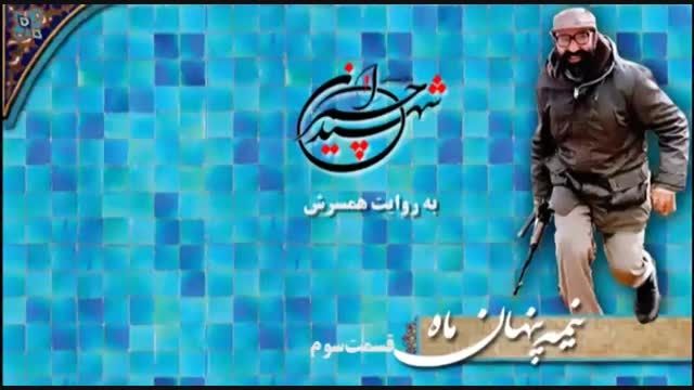 شهید چمران به روایت همسرش - قسمت سوم  ...