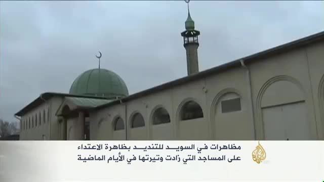 مظاهرات فی السوید تندیدا بظاهرة الاعتداء على المساجد