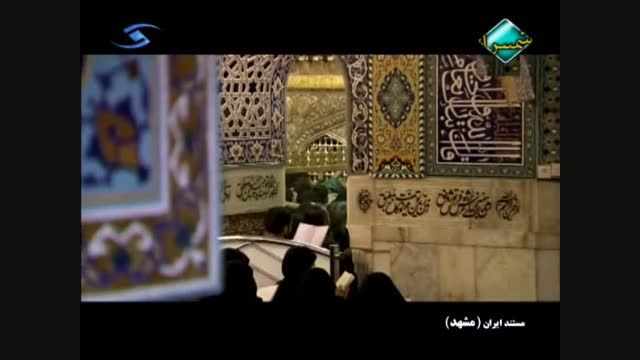 مستند - ایران مشهد